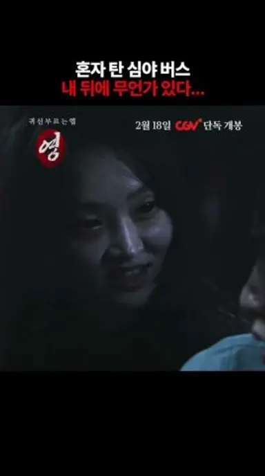 심야버스에서 나홀로 공포영화를 본다면? [귀신 부르는 앱: 영] 2월 18일 CGV 단독 개봉 다시보기 쇼츠