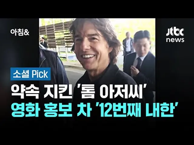 약속 지킨 톰 아저씨…미션 임파서블8 홍보차 '12번째 내한' #소셜픽 / JTBC 아침&