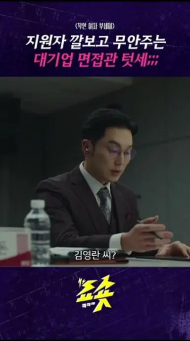 지원자 깔보고 무안주는 대기업 면접관 텃세;;; #착한여자부세미 #전여빈 #진영 #서현우 #장윤주 #주현영  #드라마추천  #드라마쇼츠 #지니tv #ENA #티빙 다시보기 쇼츠