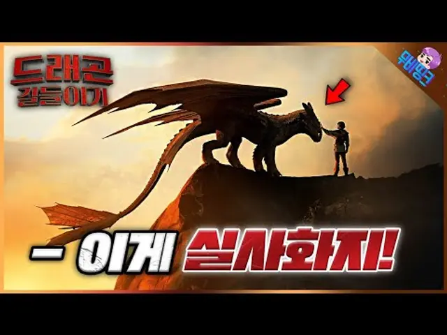 미쳐버린 수준의 실사화 ㄷㄷ.. ≪드래곤 길들이기≫ 예고편 떡밥 총정리