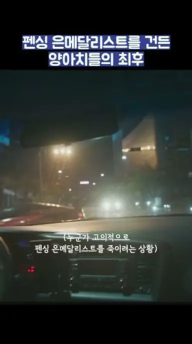 펜싱 은메달리스트를 건든 양아치들의 최후 #shorts #굿보이 #박보검 #김소현 다시보기 쇼츠