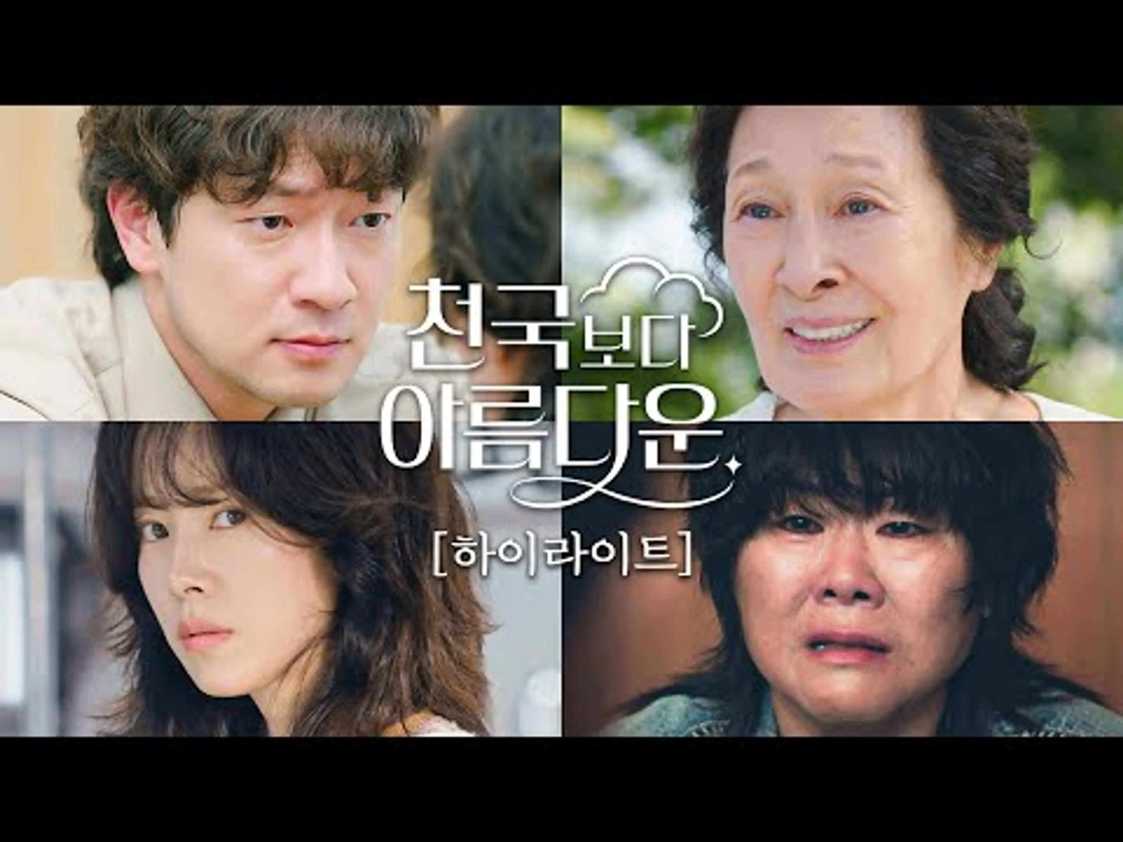 [하이라이트] 천국보다 아름다운 현생 초월 로맨스가 찾아옵니다 | 〈천국보다 아름다운〉 4/19(토) 밤 10시 40분 첫 방송!
