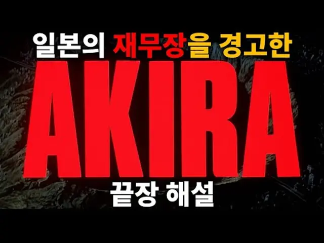 일본이 다시 전쟁 가능한 국가가 된다면? - 아키라(AKIRA) 결말 해석 | 해설 | 리뷰