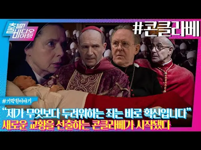 세기의 교황 선거 속 비밀을 감추고 있는 후보들? 英아카데미 4관왕에 오른 웰메이드 스릴러ㅣ콘클라베, MBC 250223 방송