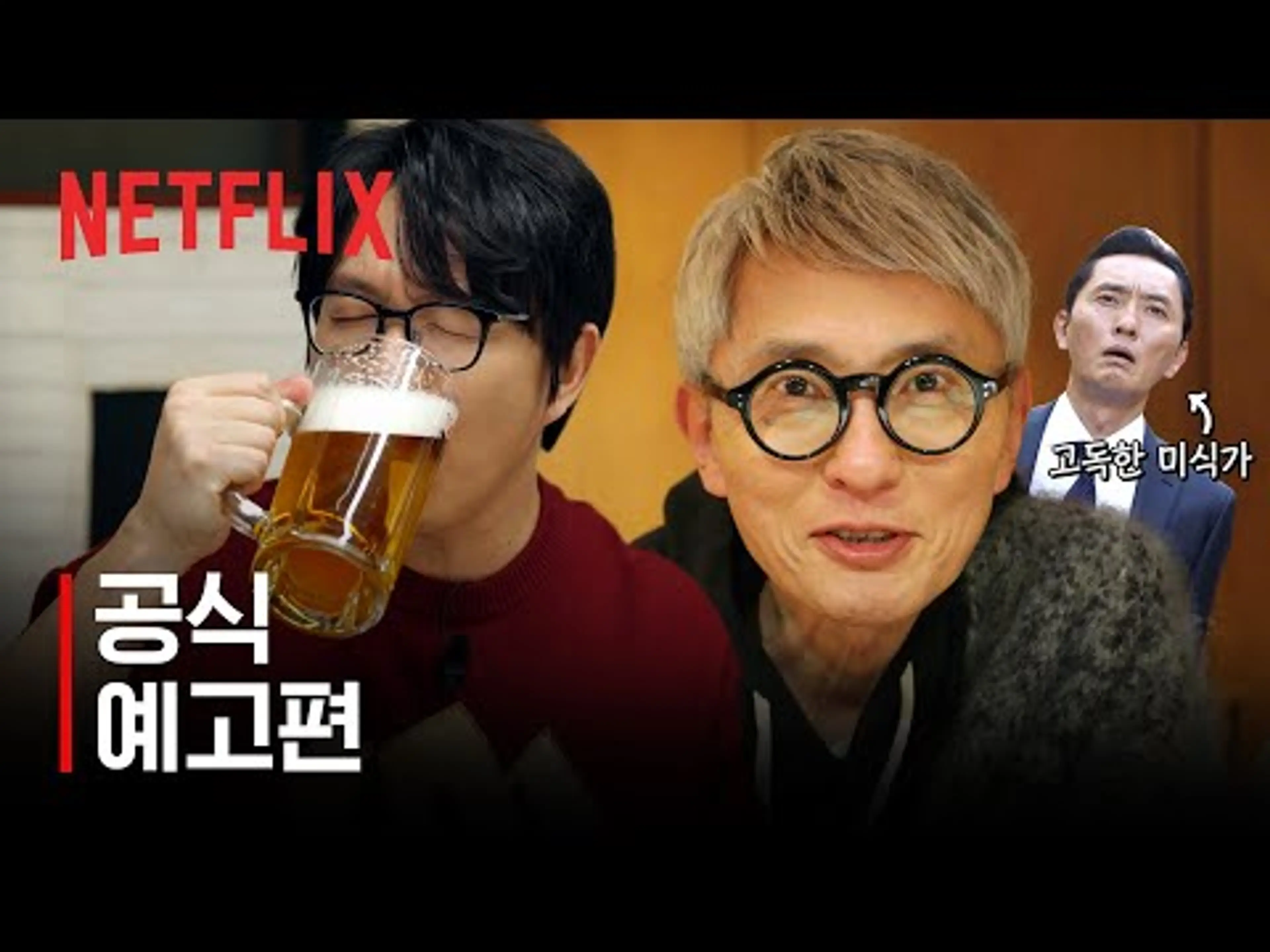 미친맛집: 미식가 친구의 맛집 | 공식 예고편 | 넷플릭스