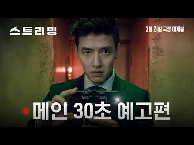 [스트리밍] 메인 30초 예고편