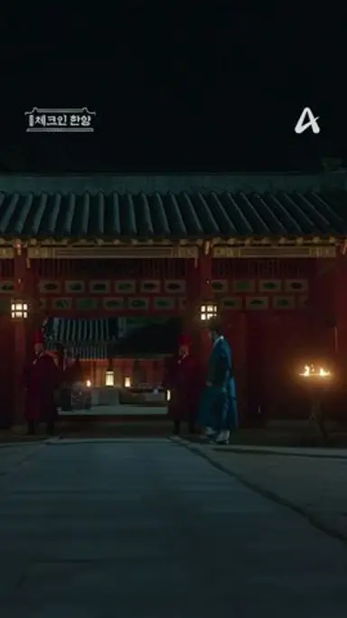 왕의 아들 #배인혁 의 변신은 무죄✨ #체크인한양 다시보기 쇼츠