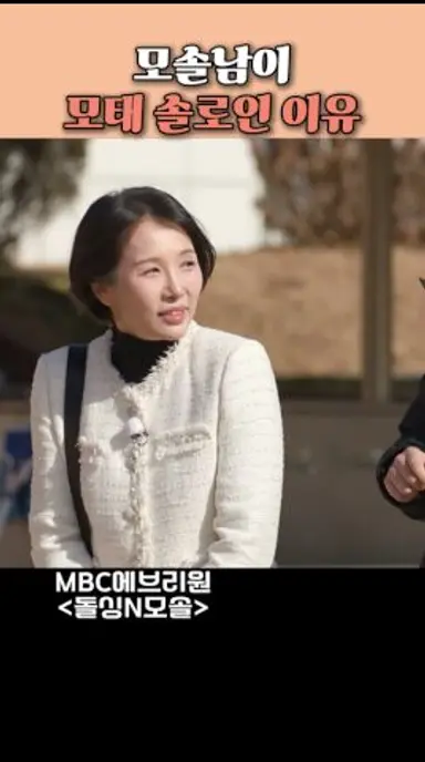 모솔남이 모태 솔로인 이유 #돌싱N모솔 #MBCevery1 다시보기 쇼츠