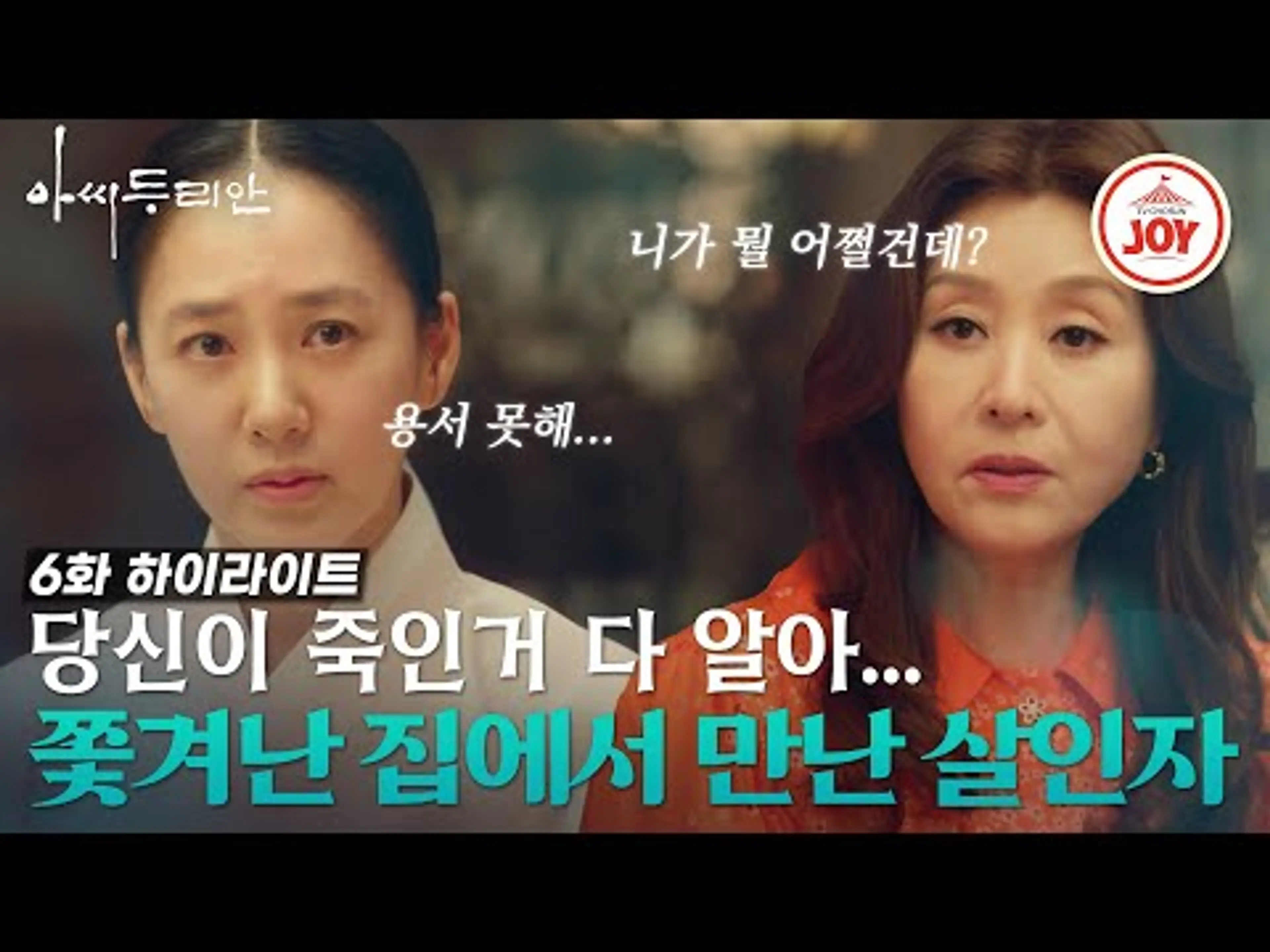 [#아씨두리안 6화] 왜 당신이...? 돌쇠(김민준)을 죽인 범인과 같이 살게 된 아씨(박주미) #하이라이트 #TV조선조이 (TV CHOSUN 230709 방송)