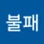 @전투불패