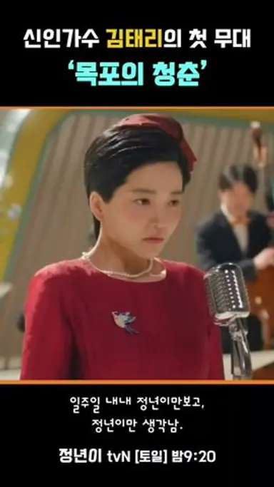 신인가수 정년이가 새로운 목소리로 부르는 '목포의 청춘' 리허설 스케치! 다시보기 쇼츠