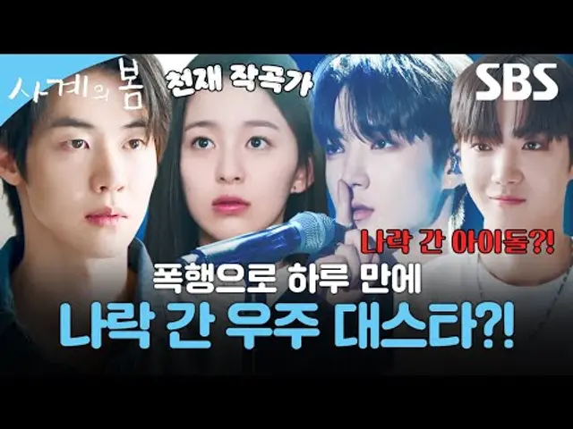 하루 만에 나락 간 우주 대스타 K-아이돌 하유준🎤 도피하듯 떠난 대학교에서 운명처럼 만난 박지후와 밴드부 결성?!🏫 | 사계의 봄 | SBS