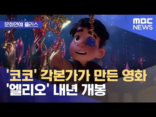 [문화연예 플러스] '코코' 각본가가 만든 영화 '엘리오' 내년 개봉 (2023.06.30/뉴스투데이/MBC)