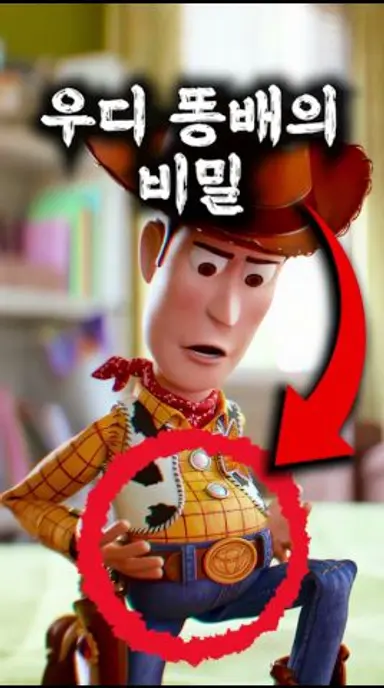 토이스토리5 우디에게 똥배가 생긴 이유 다시보기 쇼츠