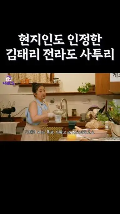 현지인도 인정한 김태리 전라도 사투리 다시보기 쇼츠