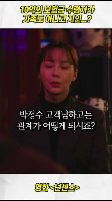 가족도 아닌데 10억의 보험금을 받는 남자가 하는 말ㄷㄷㄷ #신작영화 다시보기 쇼츠