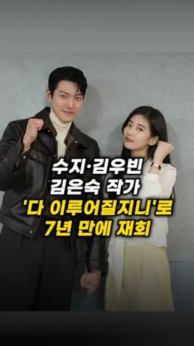 수지·김우빈, 김은숙 작가 '다 이루어질지니'로 7년 만에 재회 #newsen #shorts #newsenplus #수지 #김우빈 #김은숙작가 #이병헌감독 다시보기 쇼츠