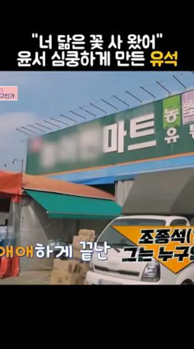 노윤서한테 플러팅하는 강유석? #shorts #언니네산지직송3 다시보기 쇼츠