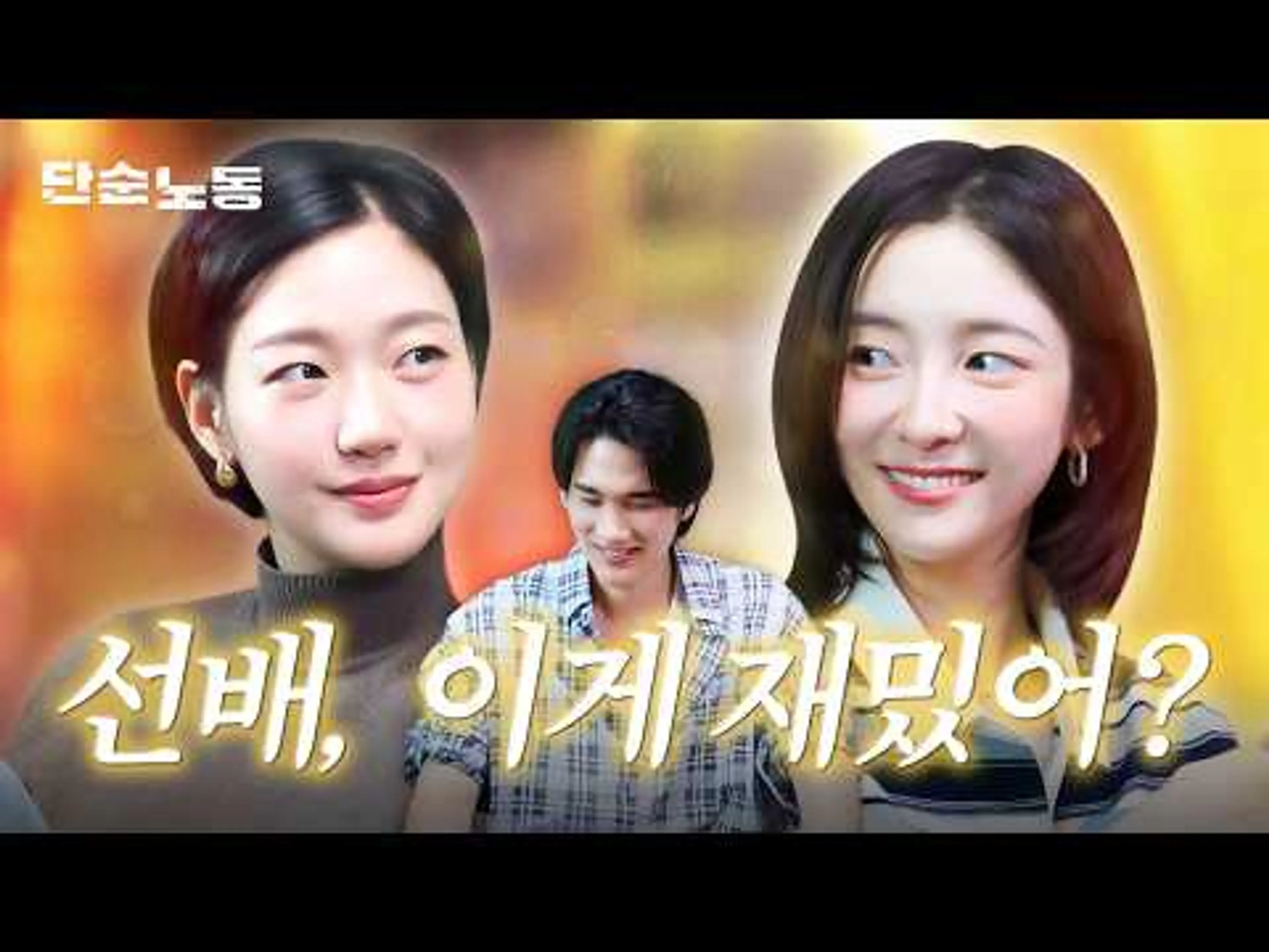 선배 잡도리하는 은중과 상연 | 단순노동·김고은·박지현·엄태구
