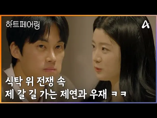 ♨식탁을 둘러싼 불붙은 리액션 전쟁?!♨ 그리고 식탁 위 전쟁 속에서도 제 갈 길 가는 제연과 우재 ㅋㅋ | 하트페어링 1 회