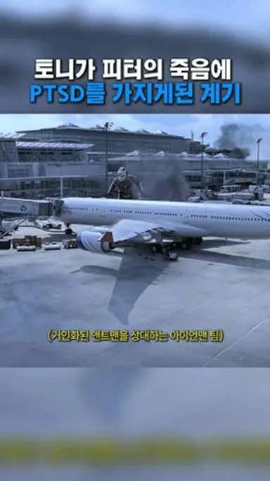토니가 피터의 죽음에 PTSD를 가지게된 이유 #쇼츠 #어벤져스 #영화 다시보기 쇼츠