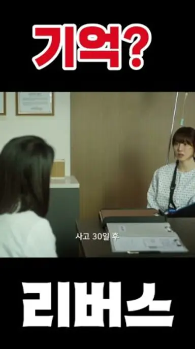 리버스 기억 #고수 #서지혜 #김재경 다시보기 쇼츠
