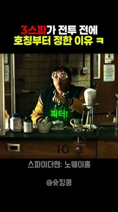 스파이더맨 호칭정리의 필요성 영화 스파이더맨 노웨이홈 명장면 영화추천 다시보기 쇼츠