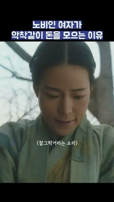 노비인 여자가 악착같이 돈을 모으는 이유 #shorts #옥씨부인전 #임지연 #추영우 다시보기 쇼츠
