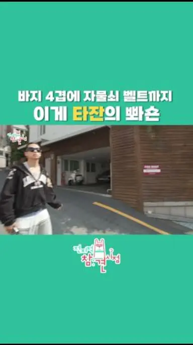[전참시] 이렇게 입으면 기분이 조크든요 올데이 프로젝트 타잔의 남다른 빠숀센스 #전참시 #올데이프로젝트 #타잔 #레이어드코디 다시보기 쇼츠