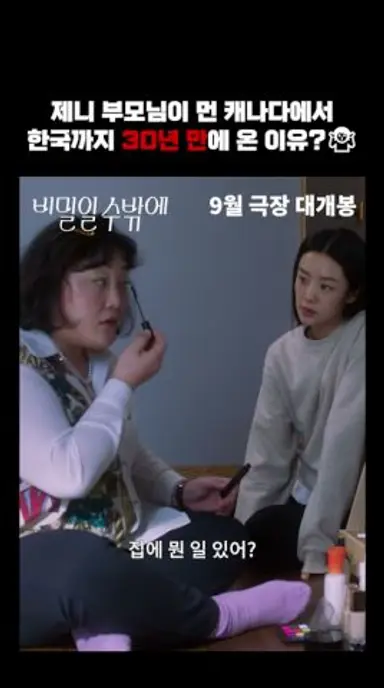 [비밀일 수밖에] 부모님이 30년 만에 한국에 돌아온 진짜 이유! 다시보기 쇼츠