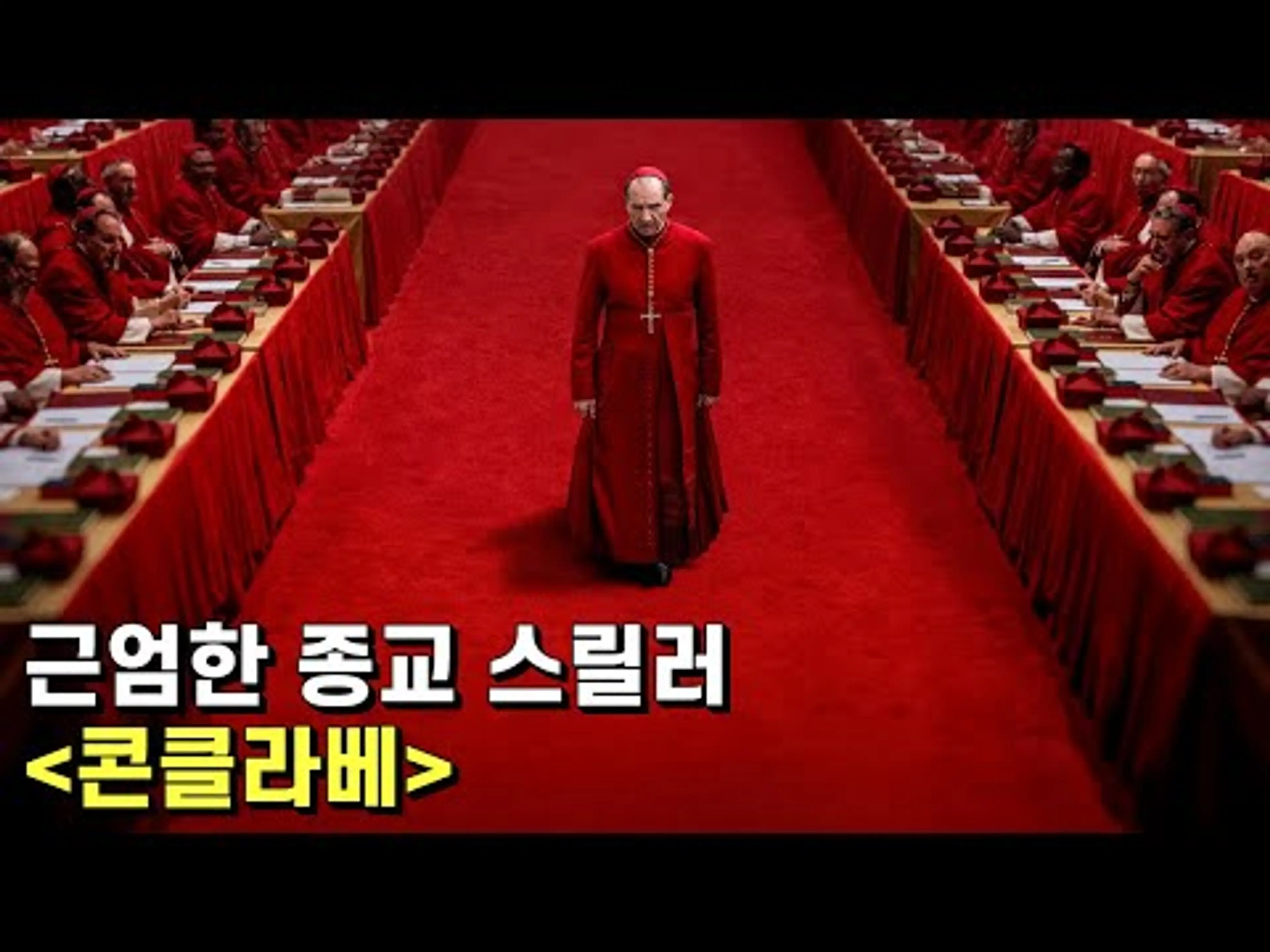 콘클라베 리뷰 – 교황의 자리를 놓고 바티칸에서 벌어지는 추악하고 비열한 음모와 암투