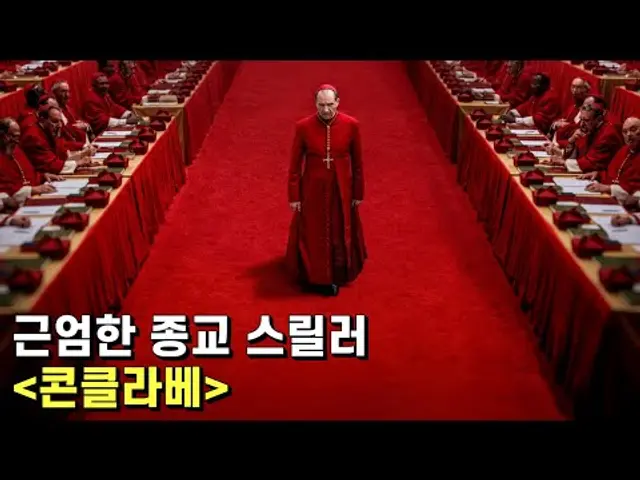 콘클라베 리뷰 – 교황의 자리를 놓고 바티칸에서 벌어지는 추악하고 비열한 음모와 암투
