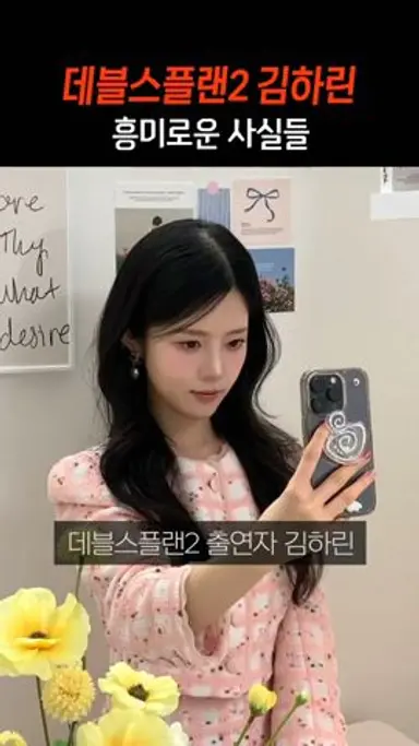 데블스플랜2 김하린 흥미로운 사실들 다시보기 쇼츠