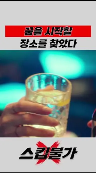 꿈을 시작할 장소를 찾았다  #shorts #이태원클라쓰 #박서준 #조이서 #유재명 #권나라 #드라마 #kdrama #드라마 #단밤 #이태원 다시보기 쇼츠