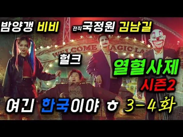 비비(BIBI) 연기 개미침 🔥 60분 완벽 요약 ≪열혈사제 시즌2≫ 3-4화 떴따..! 전직 국정원 특수요원이 조커 신부 김남길이 인간쓰레기 박살 대통령되려는 비리검사 척결 ㄷㄷ