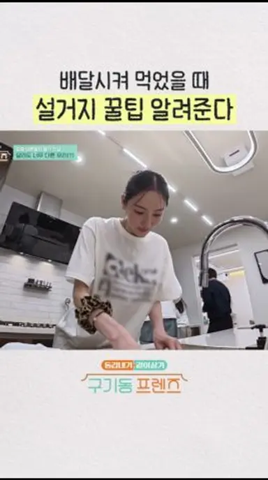 이다희가 알려주는 배달 용기 세척법✨ | #구기동프렌즈 다시보기 쇼츠