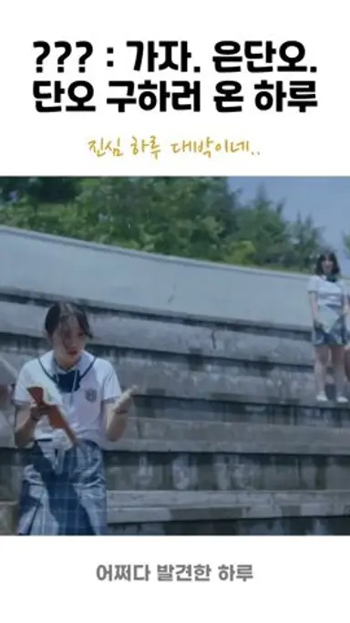 (어하루) ???:가자.은단오. 단오 구하러 온 하루 (진심 하루 대박이네..) -어쩌다 발견한 하루 다시보기 쇼츠