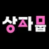 상자뭅movie review