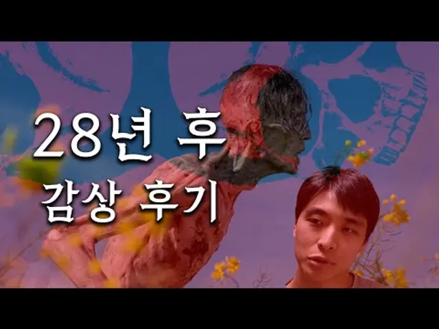 영화 《28년 후》 감상 후기, 리뷰 (스포 주의)