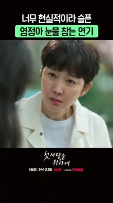 딸의 아픔을 알게 된 엄마 염정아의 눈물 연기😭 #첫사랑을위하여 다시보기 쇼츠