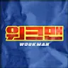 워크맨-Workman