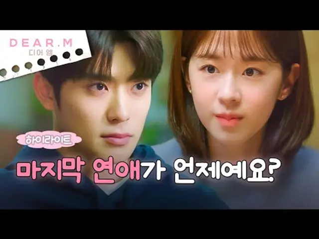 [1회 하이라이트] #2 고등학생 때부터 대학생까지 재현의 연애 연대기❤ | 디어엠(Dear.M)