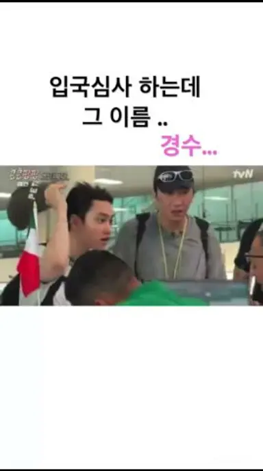 입국심사하는데 그이름 경수...#콩콩팡팡#도경수#이광수#김우빈#나영석#멕시코 다시보기 쇼츠