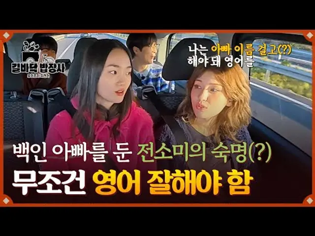 영어를 잘할 수밖에 없다는 '백인 아빠 딸' 전소미의 숙명ㅋㅋ | 길바닥 밥장사 1회 | JTBC 250408 방송