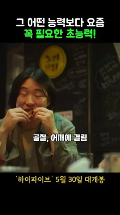 그 어떤 능력보다 요즘 꼭 필요한 초능력 #하이파이브 #개봉영화 #6월신작 #한국영화 #6월개봉작 #영화 #안재홍 #라미란 #이재인 #영화리뷰 다시보기 쇼츠