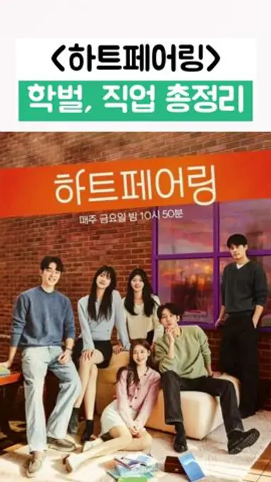 하트페어링 출연자별 학벌,직업 총정리 다시보기 쇼츠