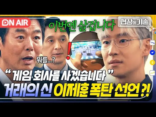 "건설 팔고 다른 거 산다고?" 살벌한 물음에도 CHILL🔥 부채 2조 5천억 남기고 당당히 인수 계획 밝힌 이제훈!?|협상의 기술 | JTBC 250309 방송