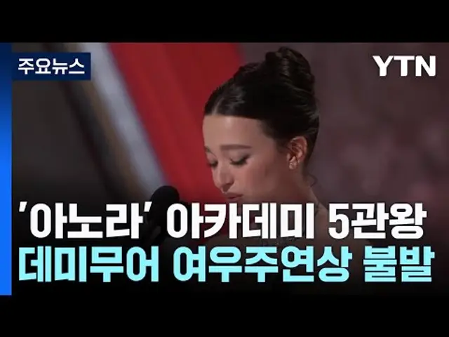 '아노라' 아카데미 5관왕...데미 무어, 여우주연상 수상 실패 / YTN