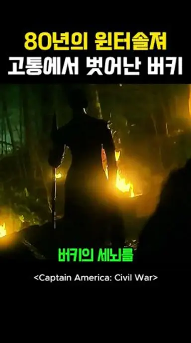 80년의 윈터솔져 고통에서 벗어난 버키 #캡틴아메리카 다시보기 쇼츠