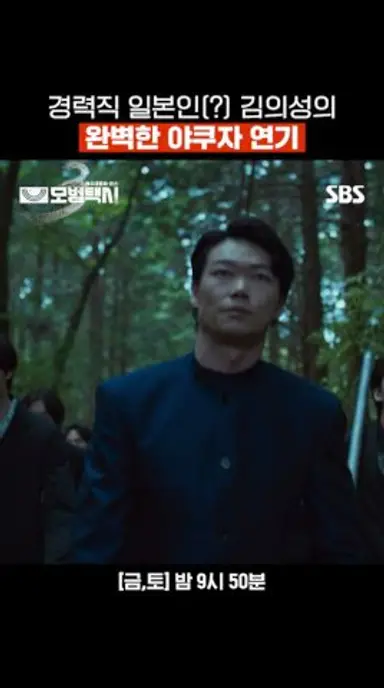 야쿠자 분장도 100% 소화✨김의성X이제훈의 완벽한 연기 호흡🗡️ | 모범택시3 | SBS 다시보기 쇼츠